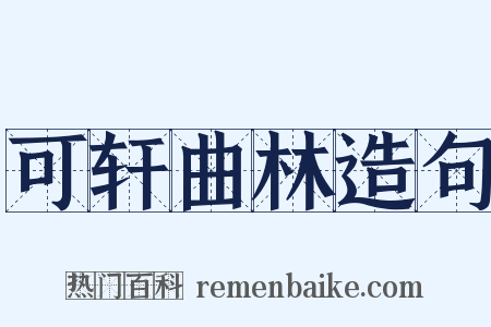 可轩曲林造句是什么意思的图片